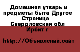 Домашняя утварь и предметы быта Другое - Страница 2 . Свердловская обл.,Ирбит г.